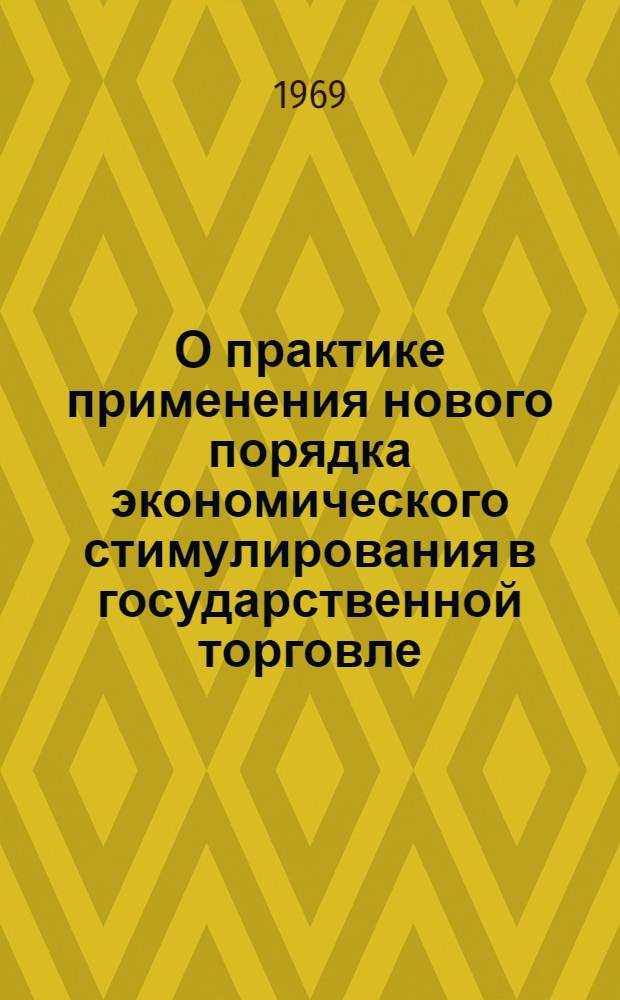 О практике применения нового порядка экономического стимулирования в государственной торговле : Обзор