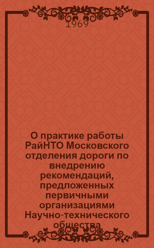 О практике работы РайНТО Московского отделения дороги по внедрению рекомендаций, предложенных первичными организациями Научно-технического общества