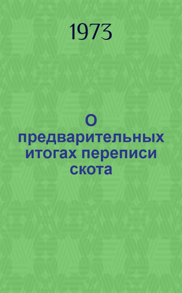 О предварительных итогах переписи скота : Стат. сборник