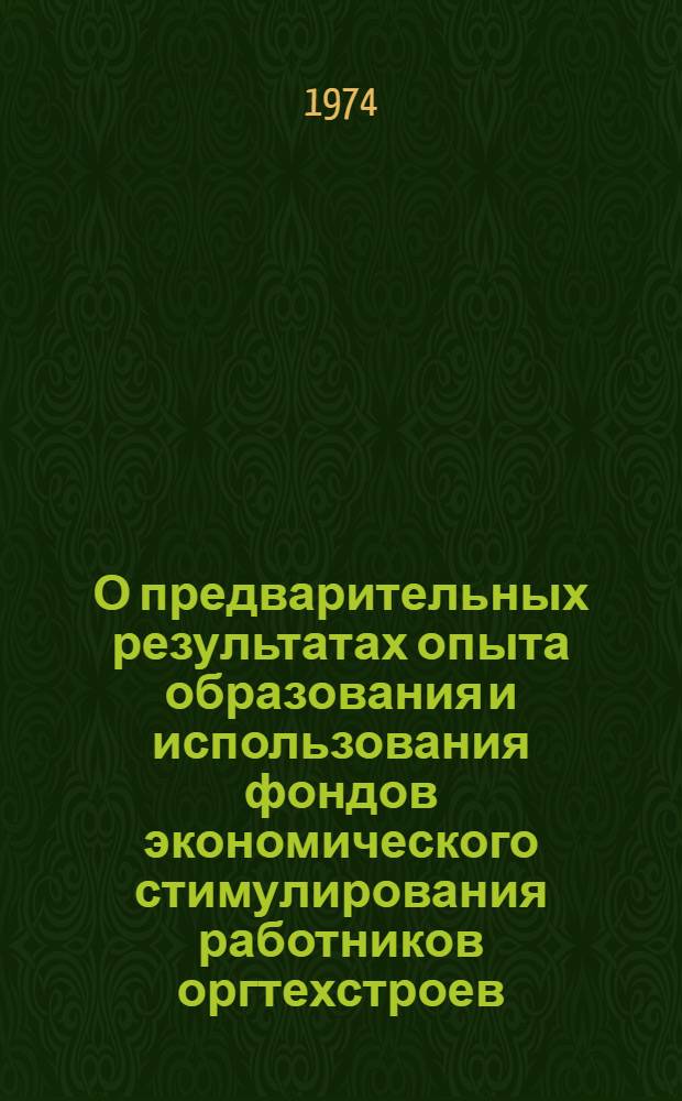 О предварительных результатах опыта образования и использования фондов экономического стимулирования работников оргтехстроев : (Обзор)
