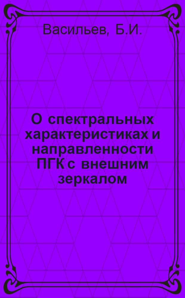 О спектральных характеристиках и направленности ПГК с внешним зеркалом