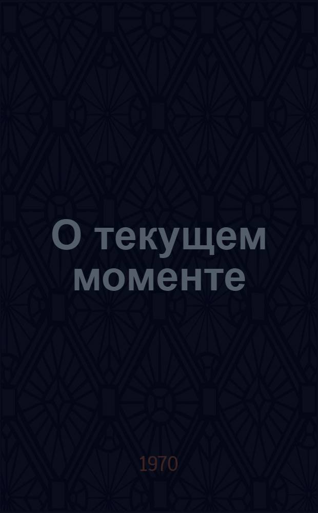О текущем моменте : (Материал в помощь докладчикам)