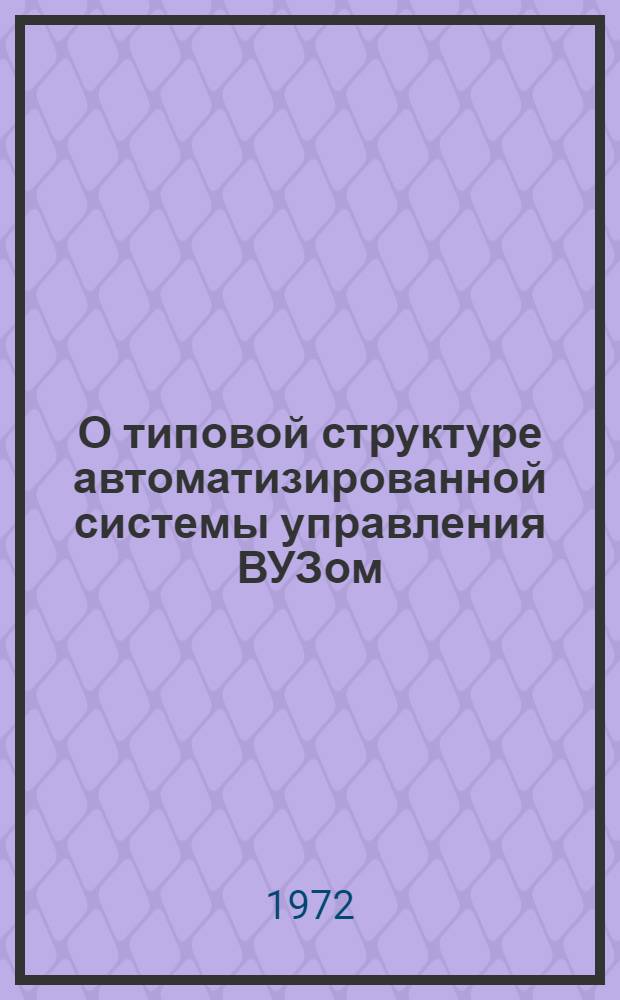 О типовой структуре автоматизированной системы управления ВУЗом