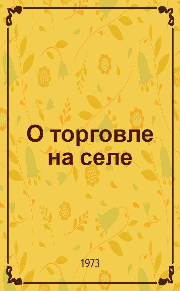 О торговле на селе