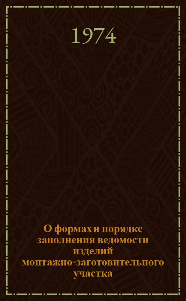 О формах и порядке заполнения ведомости изделий монтажно-заготовительного участка (МЗУ) и ведомости оборудования, электромонтажных изделий и материалов для изделий МЗУ раздела проекта "Электроснабжение и электрооборудование" : Метод. указания МУ 16-74