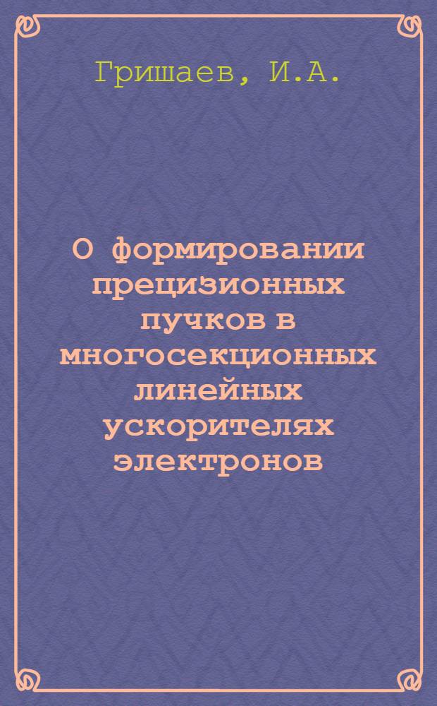 О формировании прецизионных пучков в многосекционных линейных ускорителях электронов