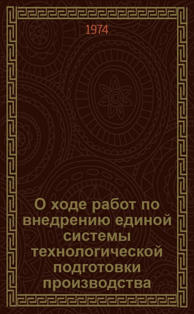 О ходе работ по внедрению единой системы технологической подготовки производства (ЕСТПП) на базовых предприятиях различных отраслей промышленности : Материалы совещания, состоявшегося во ВНИИНМАШе Госстандарта СССР, 15/I-74 г