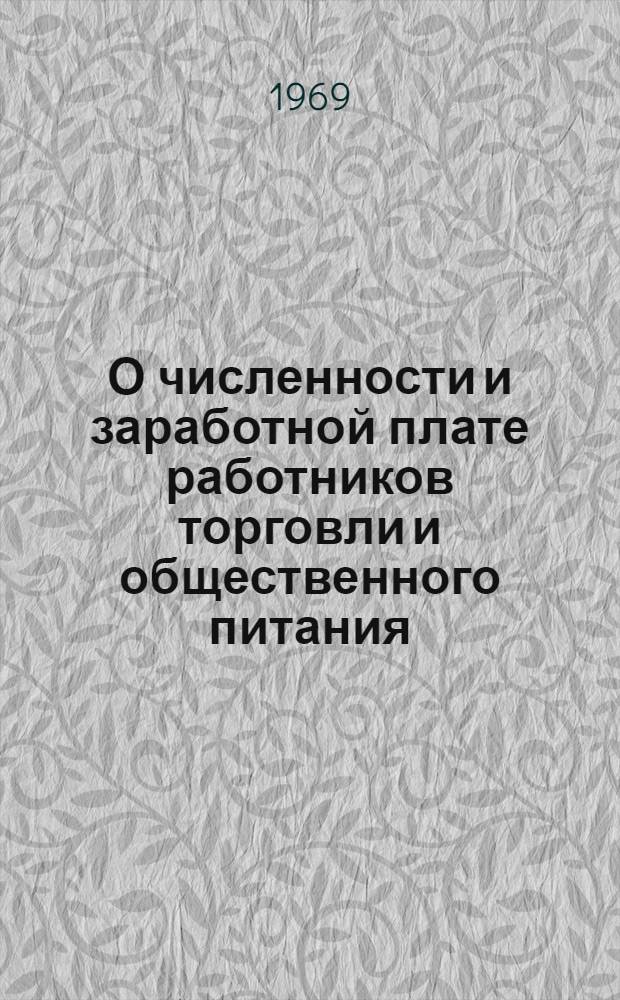 О численности и заработной плате работников торговли и общественного питания