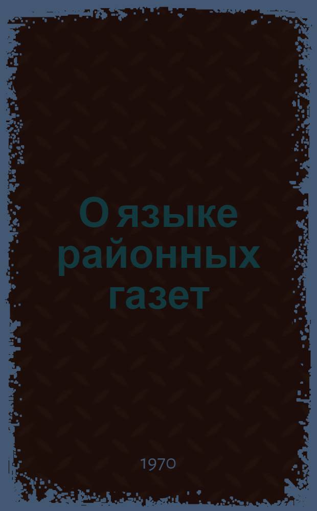 О языке районных газет : Обзор печати
