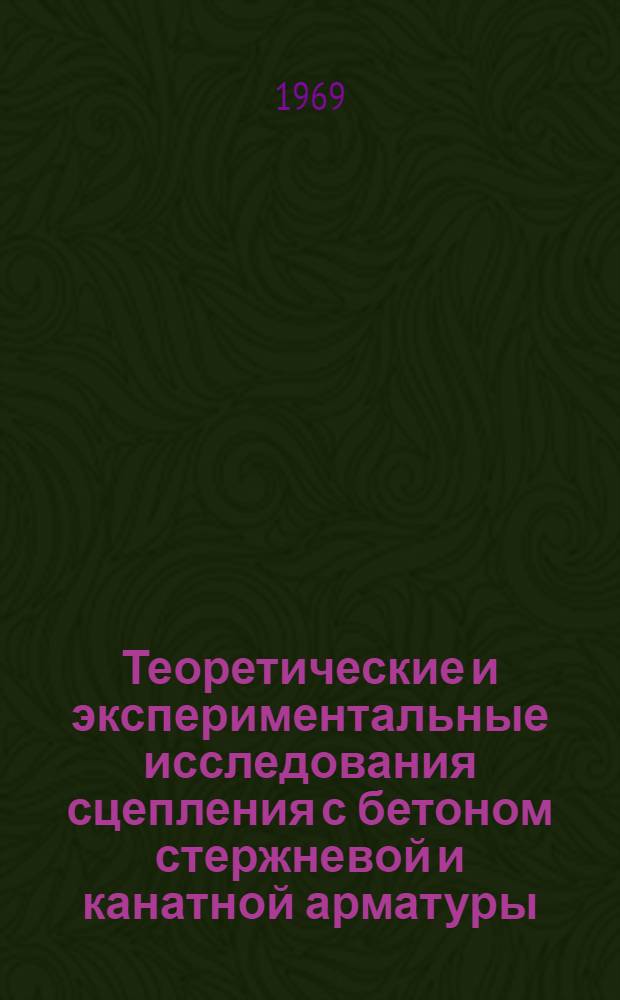 Теоретические и экспериментальные исследования сцепления с бетоном стержневой и канатной арматуры : Автореф. дис. на соискание учен. степени д-ра техн. наук : (480)