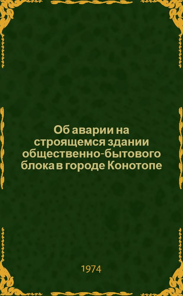 Об аварии на строящемся здании общественно-бытового блока в городе Конотопе : Информ. письмо
