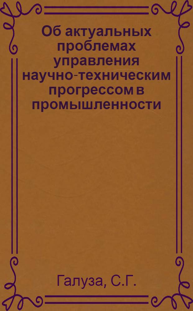 Об актуальных проблемах управления научно-техническим прогрессом в промышленности