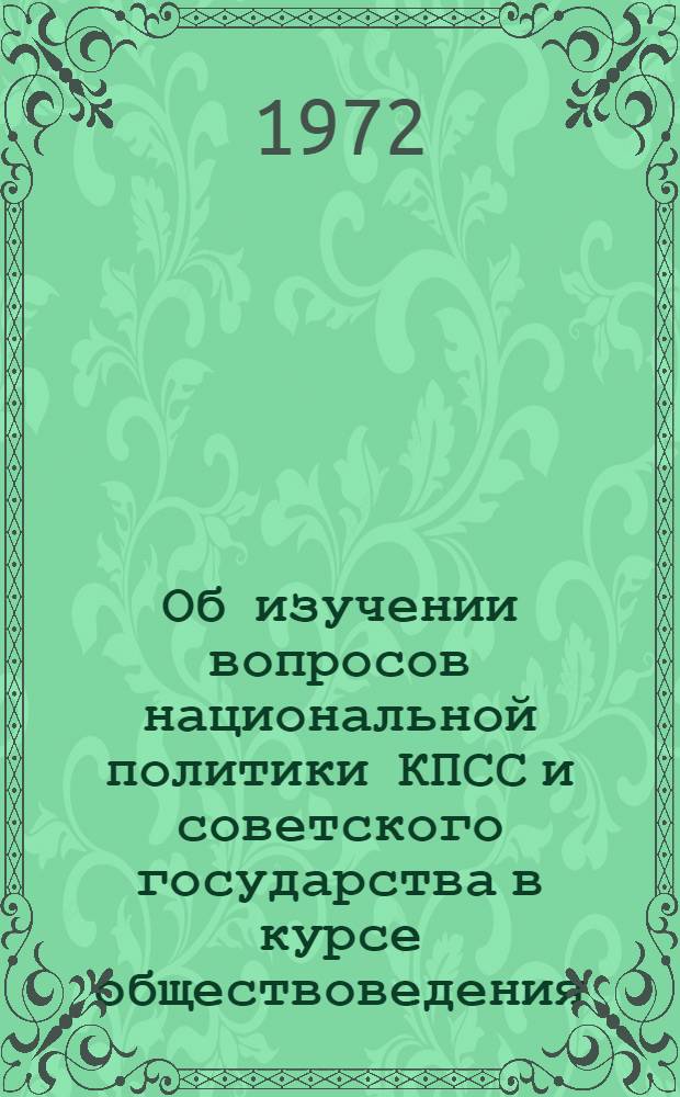 Об изучении вопросов национальной политики КПСС и советского государства в курсе обществоведения : Метод. рекомендации