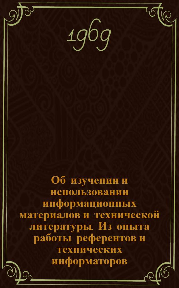 Об изучении и использовании информационных материалов и технической литературы. Из опыта работы референтов и технических информаторов