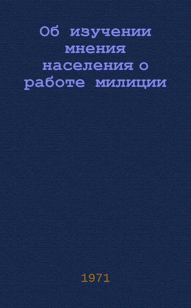 Об изучении мнения населения о работе милиции