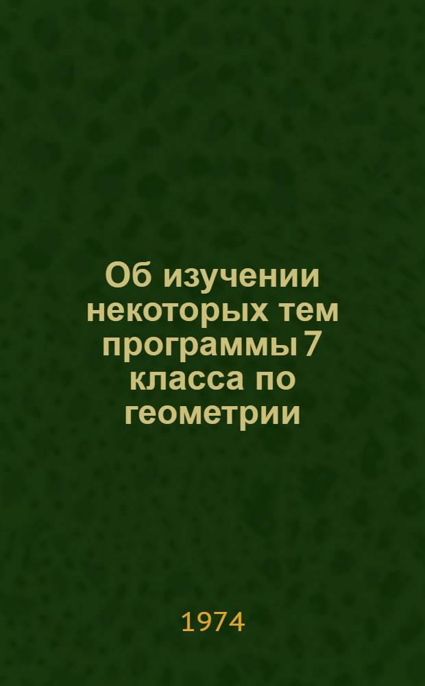 Об изучении некоторых тем программы 7 класса по геометрии : Метод. рекомендации