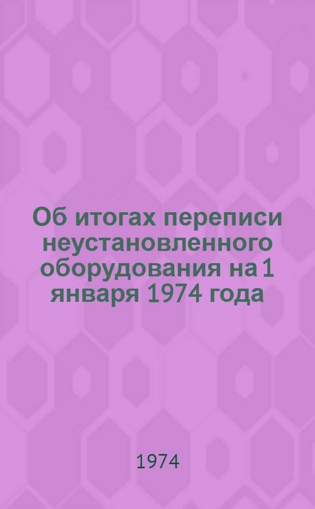 Об итогах переписи неустановленного оборудования на 1 января 1974 года