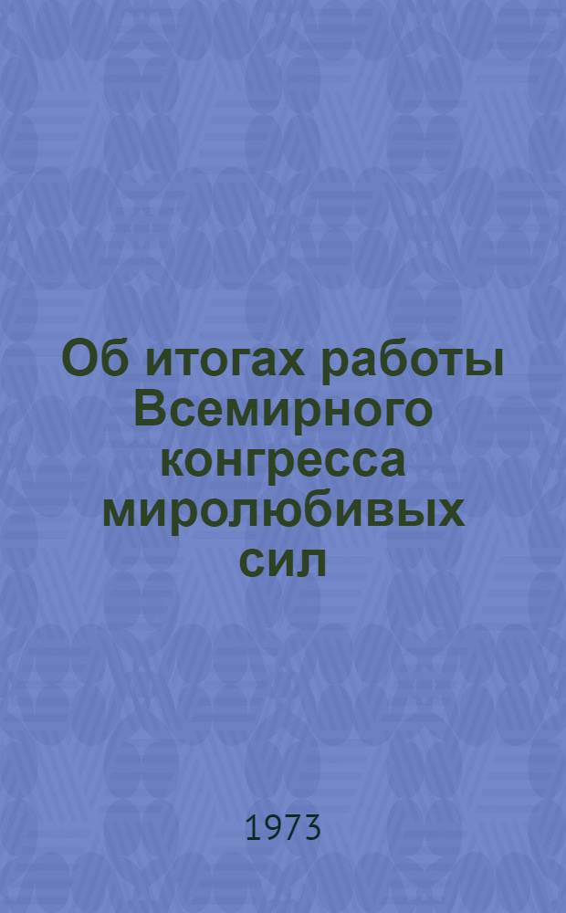 Об итогах работы Всемирного конгресса миролюбивых сил : (Материал в помощь лектору и докладчику)