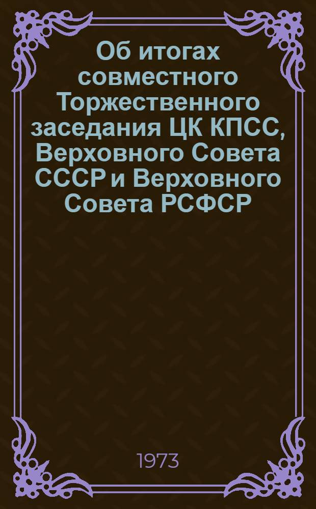 Об итогах совместного Торжественного заседания ЦК КПСС, Верховного Совета СССР и Верховного Совета РСФСР : (Материал в помощь лектору и докладчику)