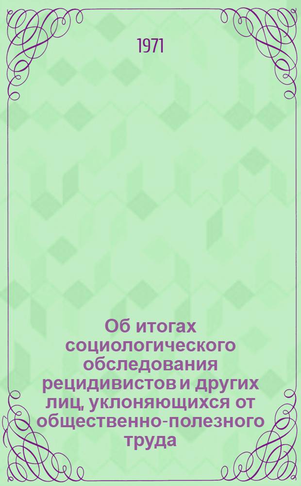 Об итогах социологического обследования рецидивистов и других лиц, уклоняющихся от общественно-полезного труда