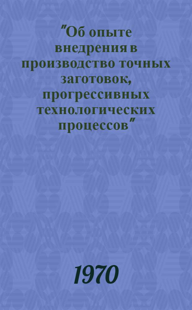 "Об опыте внедрения в производство точных заготовок, прогрессивных технологических процессов". 21-22 октября 1969 г.