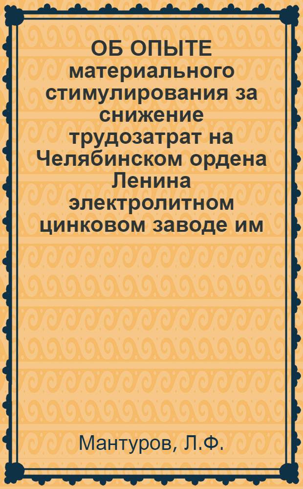 ОБ ОПЫТЕ материального стимулирования за снижение трудозатрат на Челябинском ордена Ленина электролитном цинковом заводе им. С.М. Кирова
