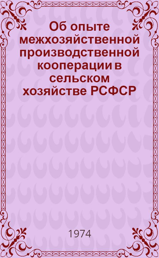 Об опыте межхозяйственной производственной кооперации в сельском хозяйстве РСФСР