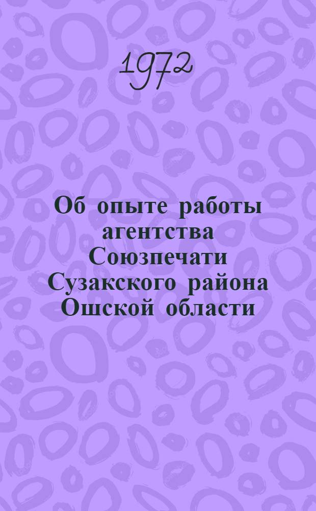 Об опыте работы агентства Союзпечати Сузакского района Ошской области