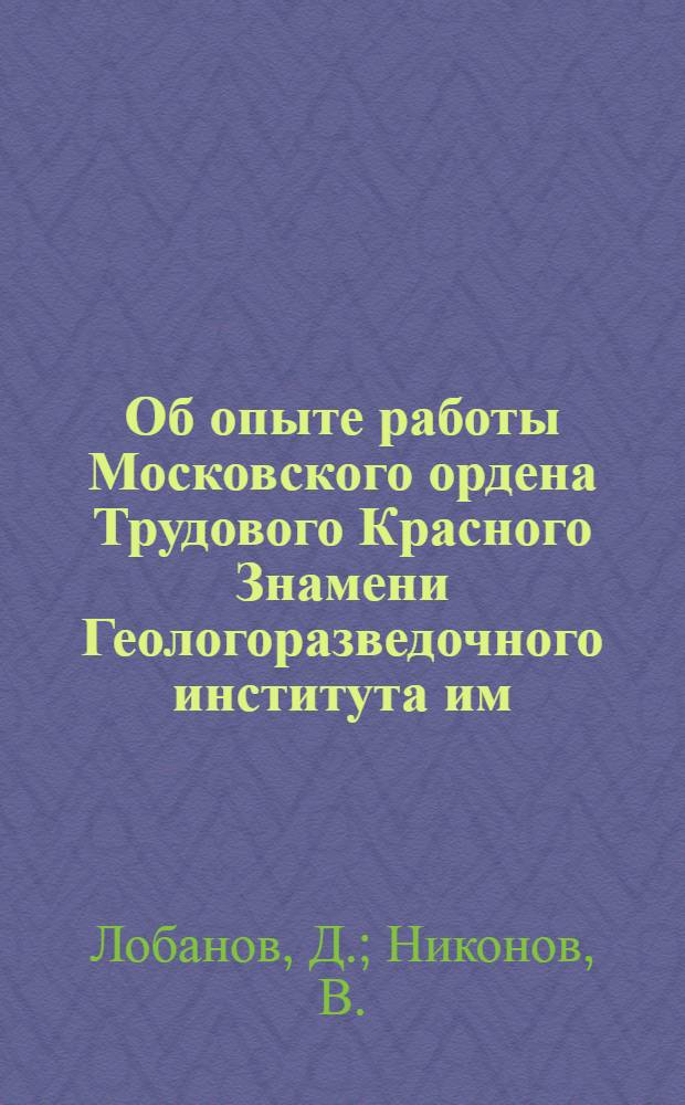 Об опыте работы Московского ордена Трудового Красного Знамени Геологоразведочного института им. С. Орджоникидзе по научному обоснованию содержания образования как метода совершенствования учебного процесса