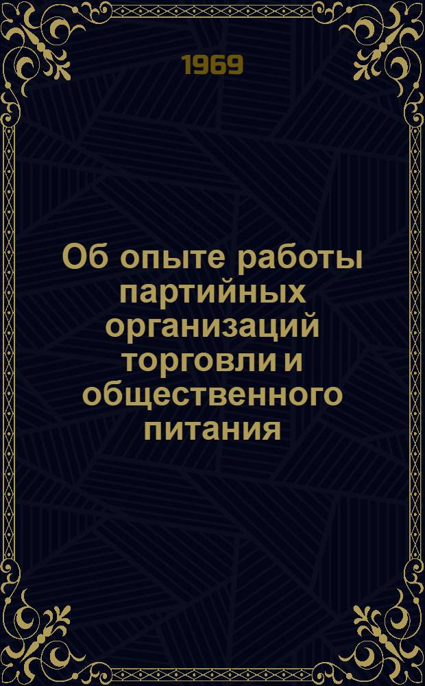 [Об опыте работы партийных организаций торговли и общественного питания]