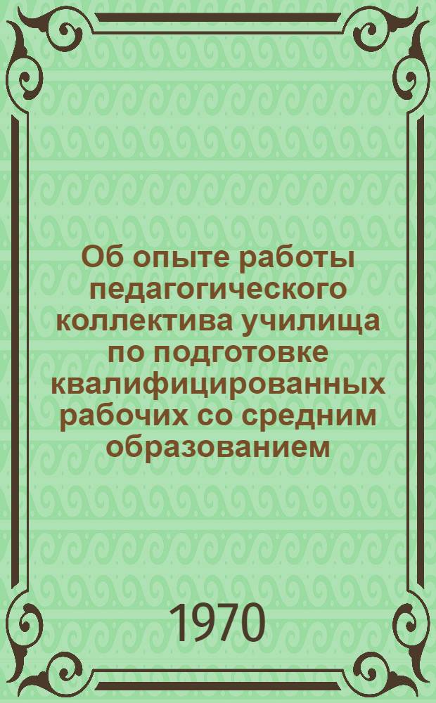 Об опыте работы педагогического коллектива училища по подготовке квалифицированных рабочих со средним образованием