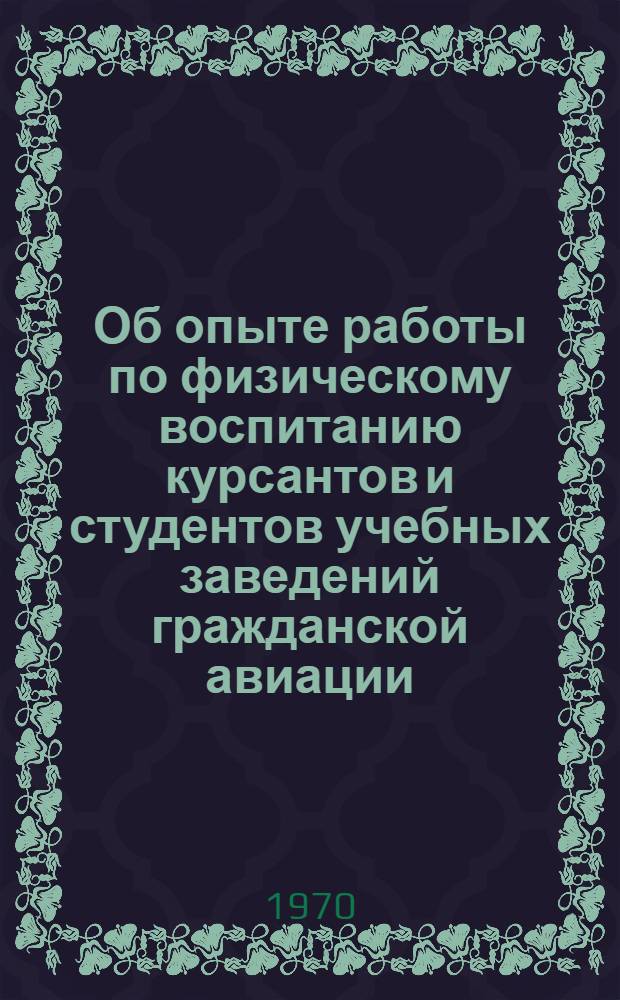 Об опыте работы по физическому воспитанию курсантов и студентов учебных заведений гражданской авиации : Метод. сборник статей
