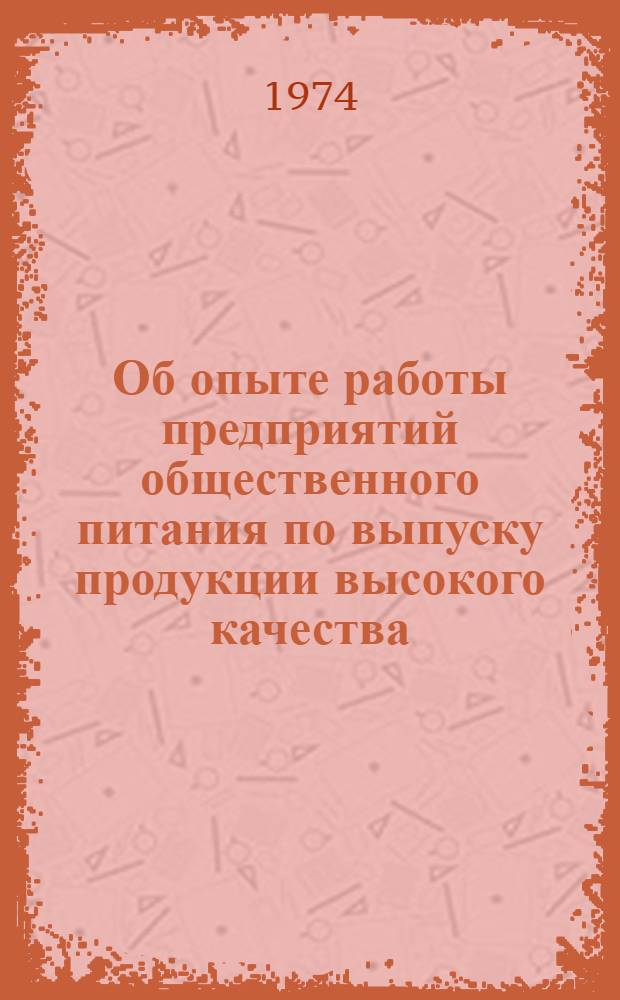 Об опыте работы предприятий общественного питания по выпуску продукции высокого качества : Информ. бюллетень