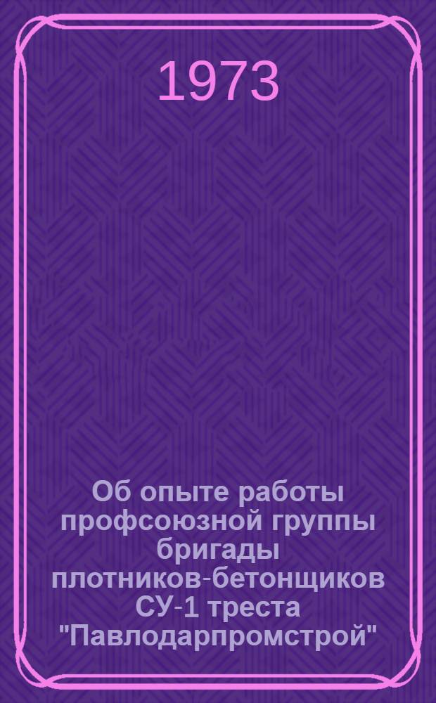 Об опыте работы профсоюзной группы бригады плотников-бетонщиков СУ-1 треста "Павлодарпромстрой"