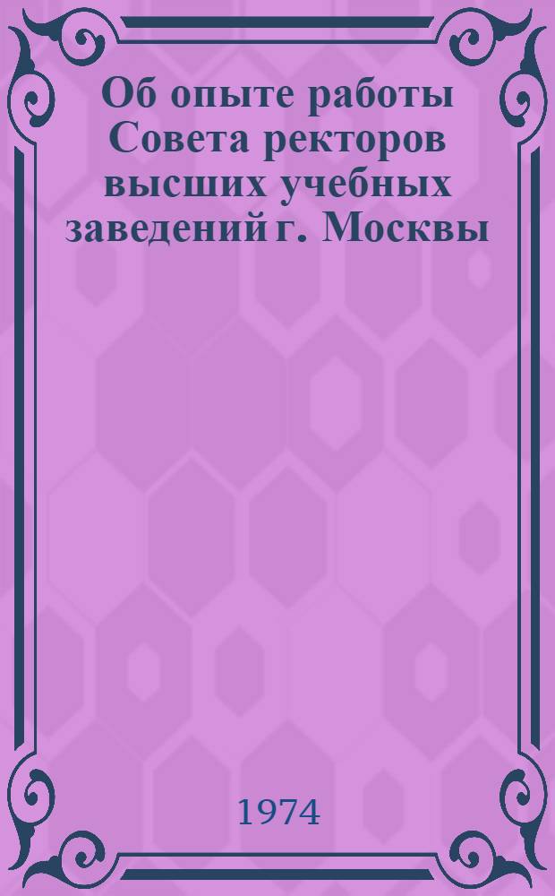 Об опыте работы Совета ректоров высших учебных заведений г. Москвы