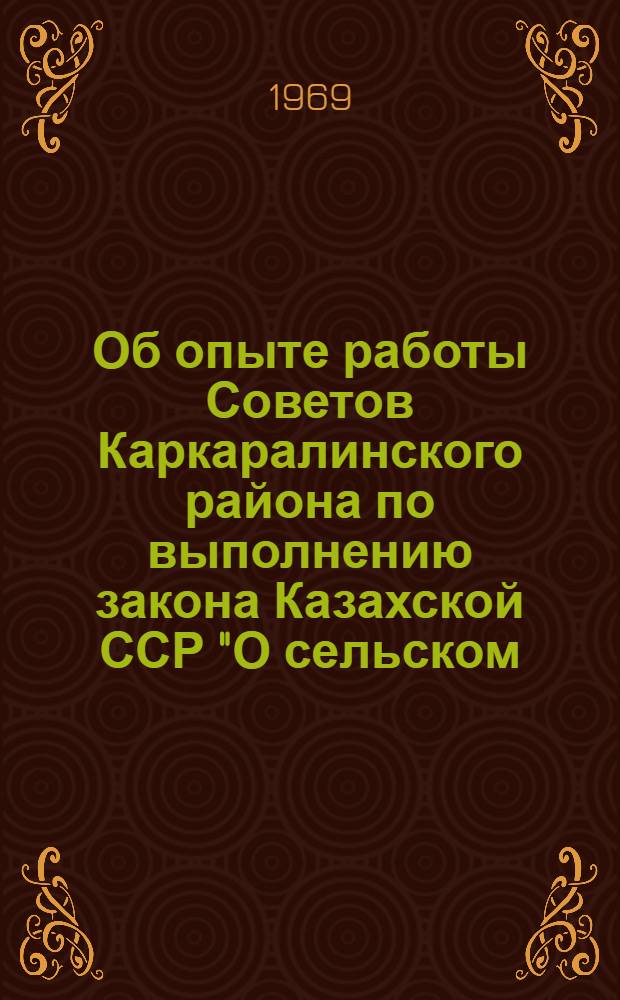 Об опыте работы Советов Каркаралинского района по выполнению закона Казахской ССР "О сельском, аульном, поселковом Совете депутатов трудящихся Казахской ССР"
