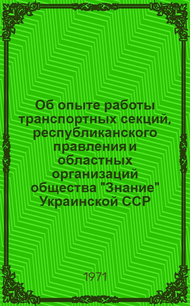Об опыте работы транспортных секций, республиканского правления и областных организаций общества "Знание" Украинской ССР : Справка : Для обсуждения на НМС