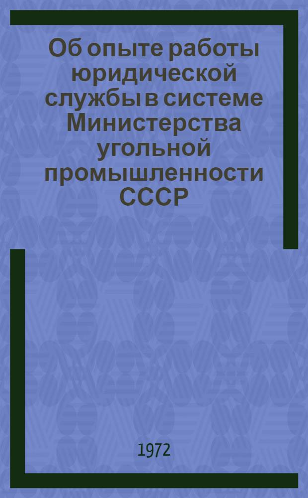 Об опыте работы юридической службы в системе Министерства угольной промышленности СССР : Информ. письмо