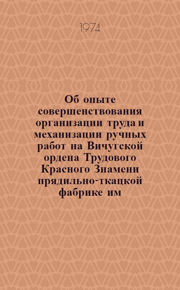 Об опыте совершенствования организации труда и механизации ручных работ на Вичугской ордена Трудового Красного Знамени прядильно-ткацкой фабрике им. В.П. Ногина