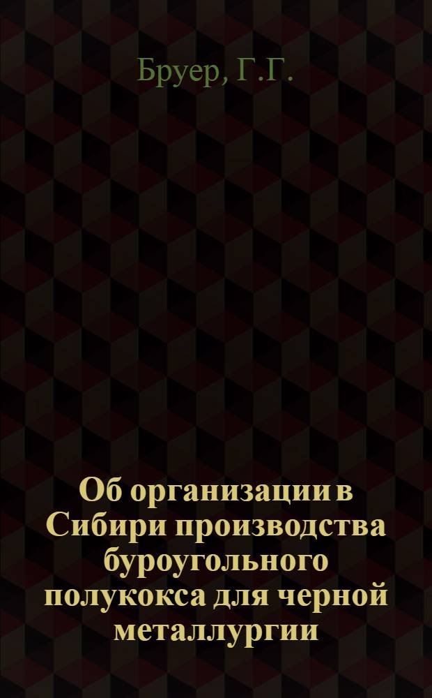 Об организации в Сибири производства буроугольного полукокса для черной металлургии