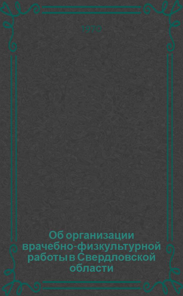 Об организации врачебно-физкультурной работы в Свердловской области