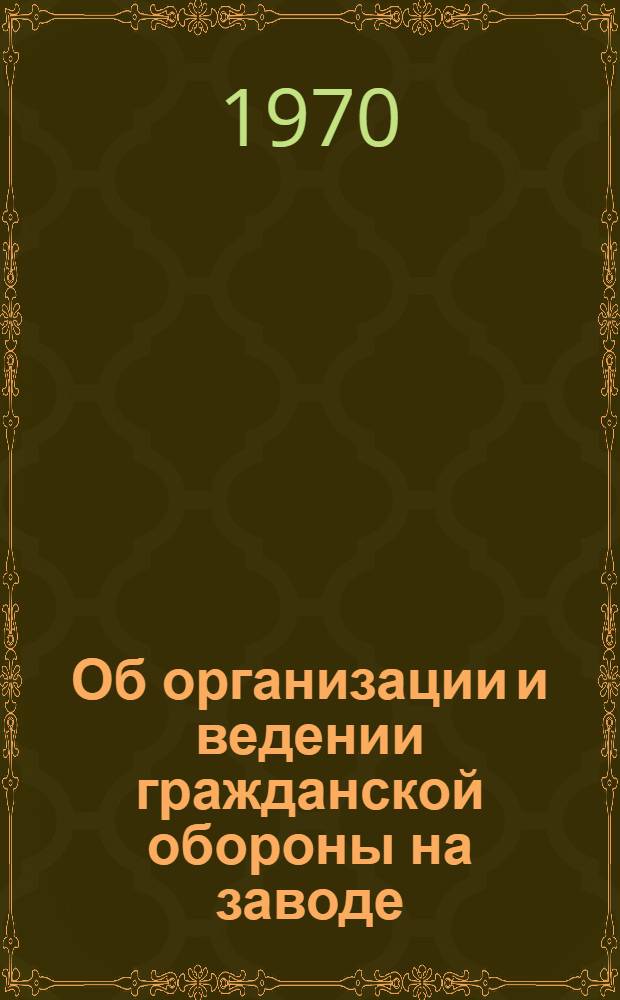 Об организации и ведении гражданской обороны на заводе