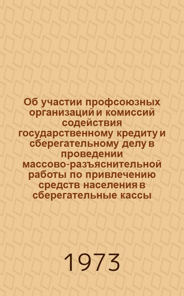 Об участии профсоюзных организаций и комиссий содействия государственному кредиту и сберегательному делу в проведении массово-разъяснительной работы по привлечению средств населения в сберегательные кассы