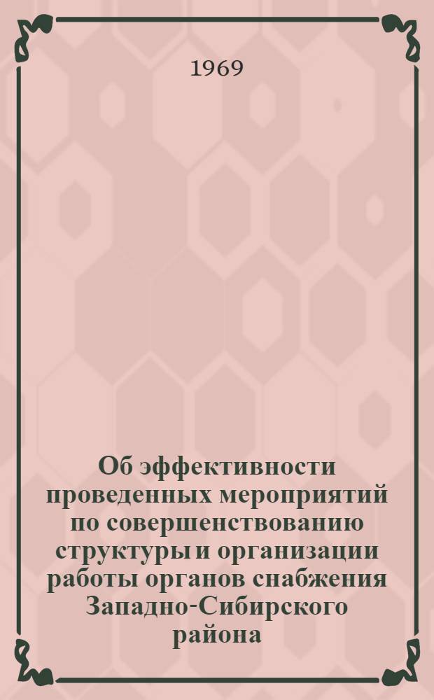 Об эффективности проведенных мероприятий по совершенствованию структуры и организации работы органов снабжения Западно-Сибирского района : Доклад