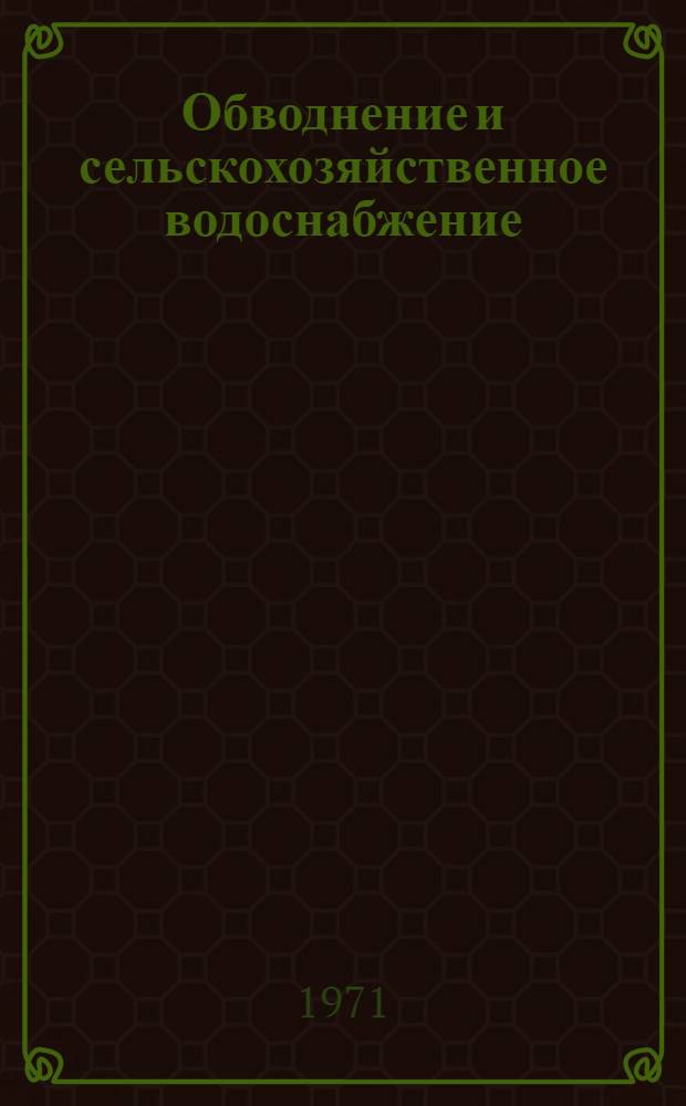 Обводнение и сельскохозяйственное водоснабжение : Сборник статей