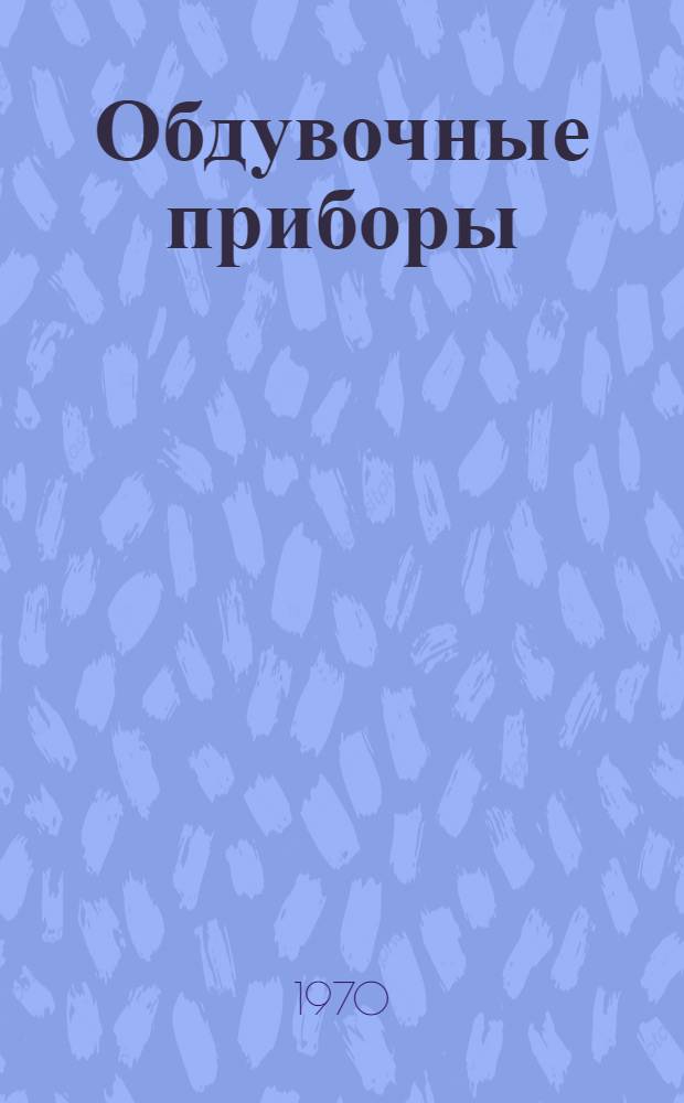 Обдувочные приборы : Каталог