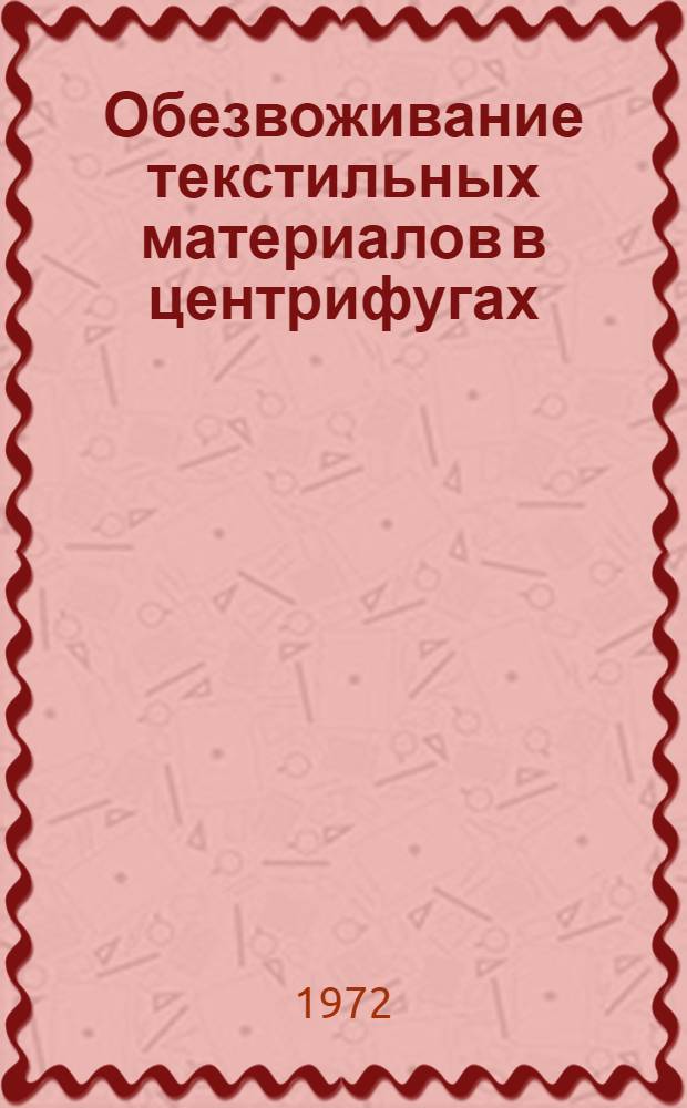 Обезвоживание текстильных материалов в центрифугах