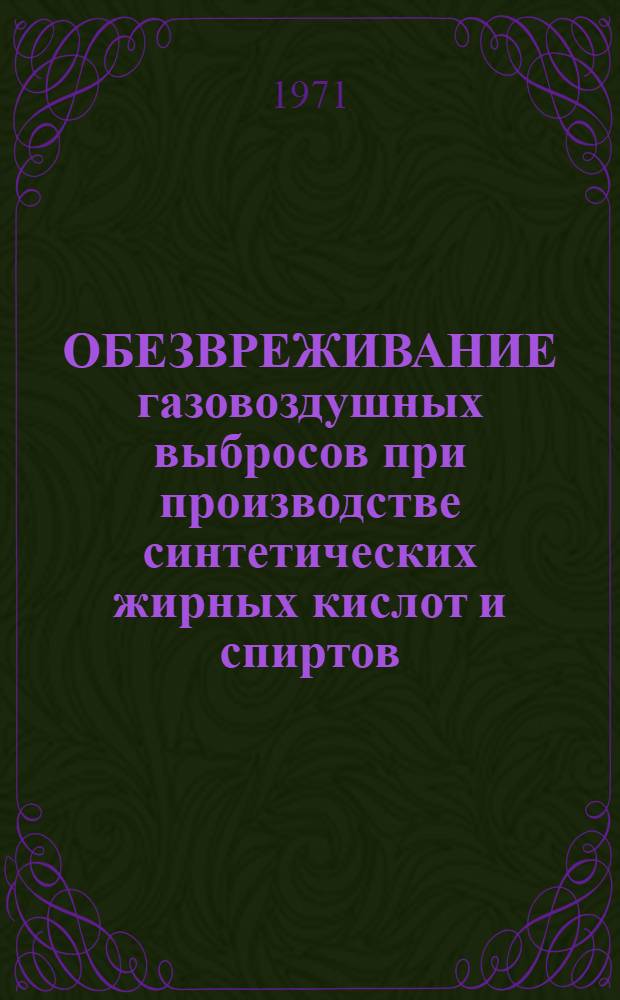 ОБЕЗВРЕЖИВАНИЕ газовоздушных выбросов при производстве синтетических жирных кислот и спиртов