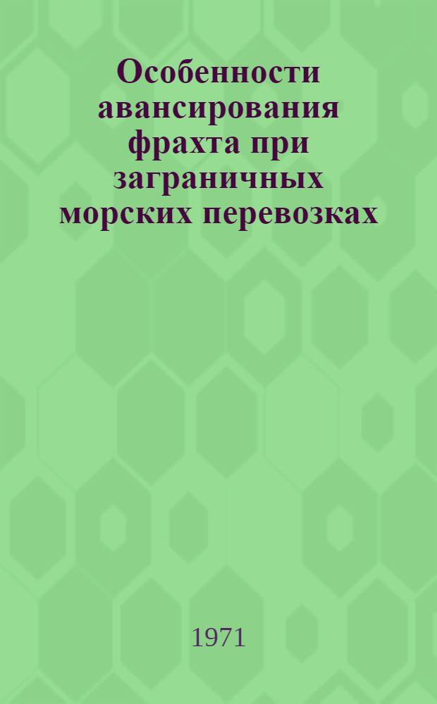 Особенности авансирования фрахта при заграничных морских перевозках
