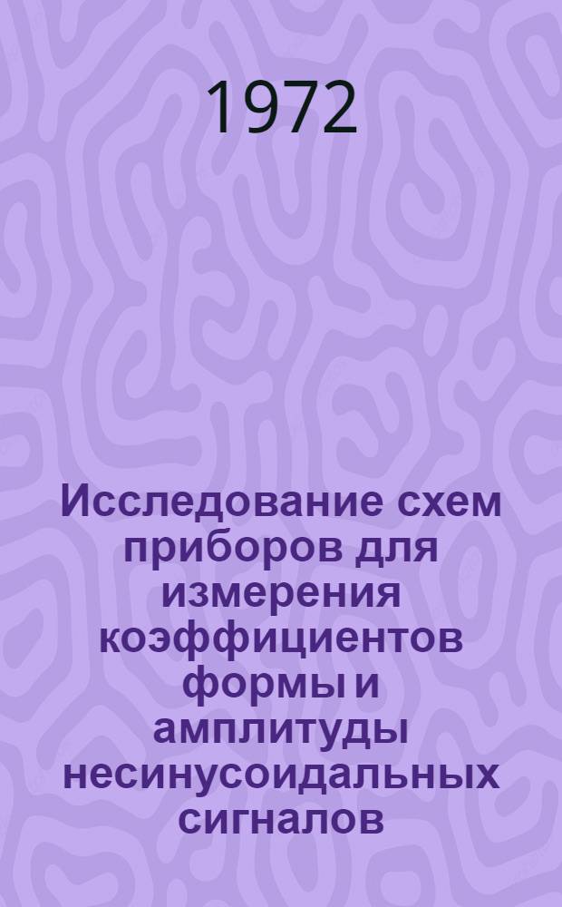 Исследование схем приборов для измерения коэффициентов формы и амплитуды несинусоидальных сигналов : Автореф. дис. на соиск. учен. степени канд. техн. наук : (11.05)